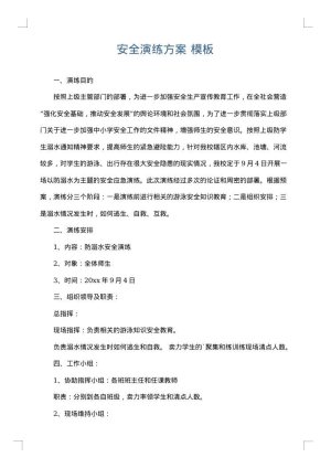 安全演练方案