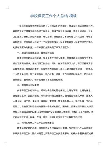 学校保安工作个人总结