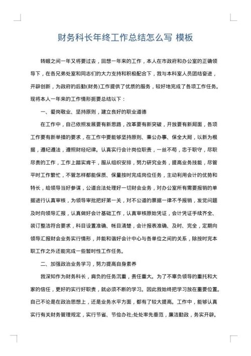 财务科长年终工作总结怎么写