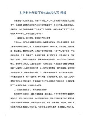 财务科长年终工作总结怎么写