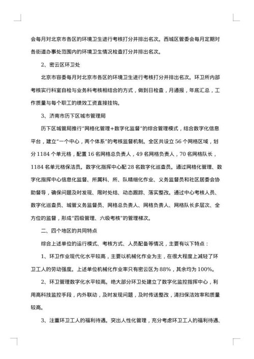 环境卫生状况调研报告