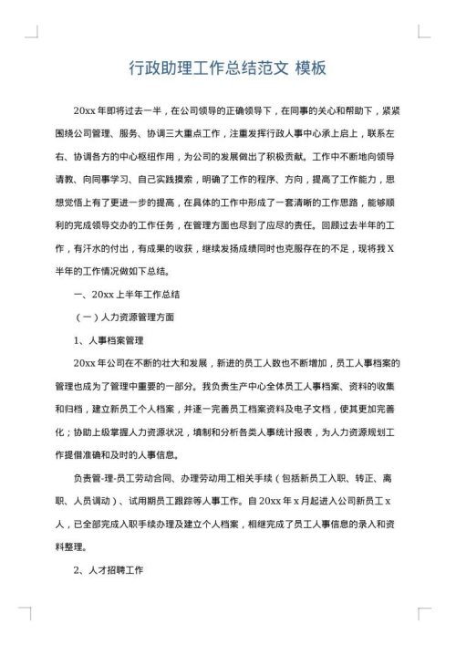 行政助理工作总结范文