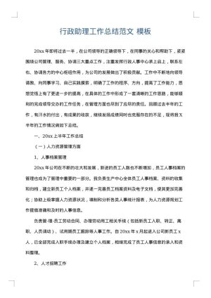 行政助理工作总结范文