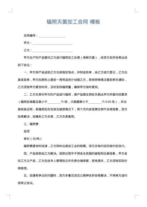 辐照灭菌加工合同