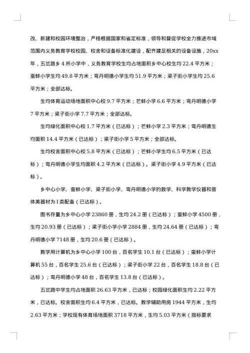 义务教育均衡发展自查报告