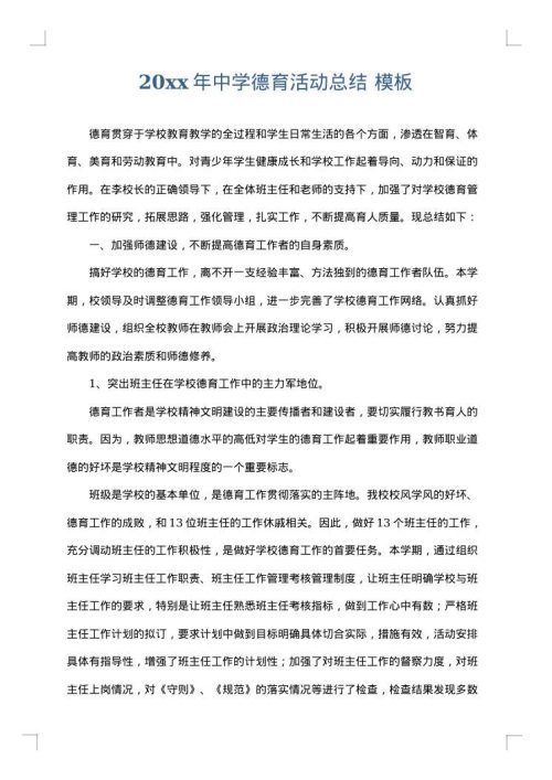 2025年中学德育活动总结
