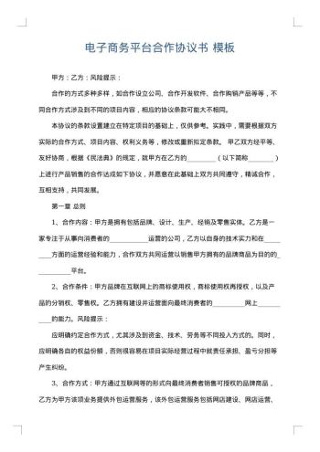 电子商务平台合作协议书