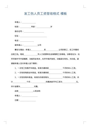 发工伤人员工资签收格式