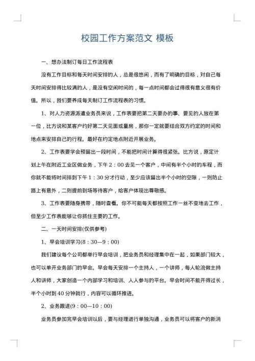 校园工作方案范文