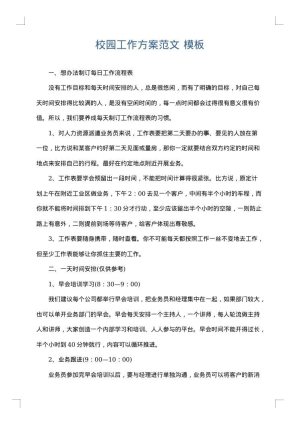 校园工作方案范文