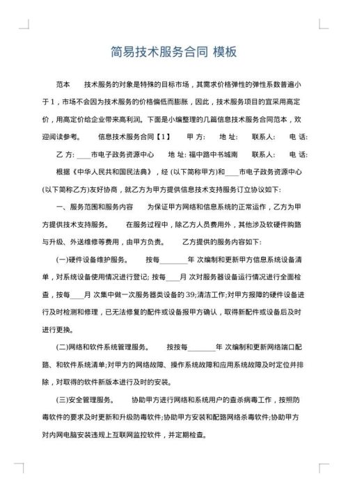 简易技术服务合同