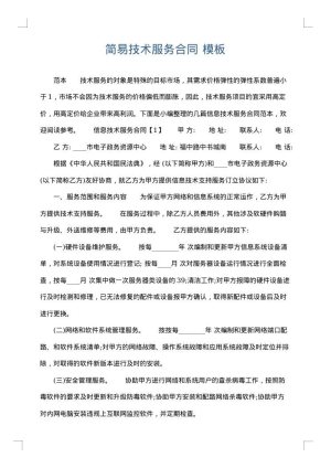 简易技术服务合同