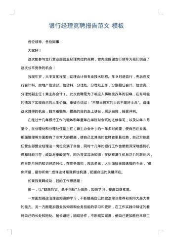 银行经理竞聘报告范文