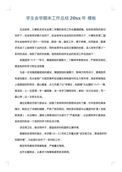 学生会学期末工作总结2025年