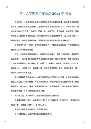 学生会学期末工作总结2025年