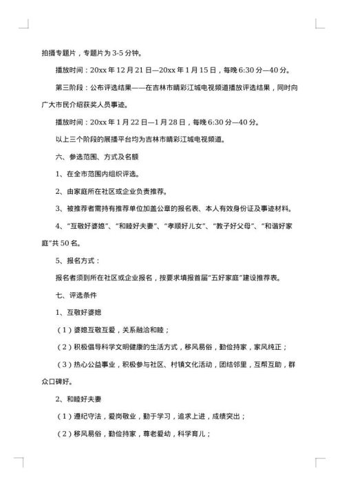 社区五好家庭评选方案