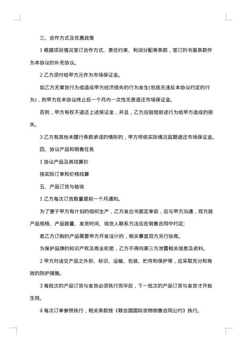 产品销售合作协议书