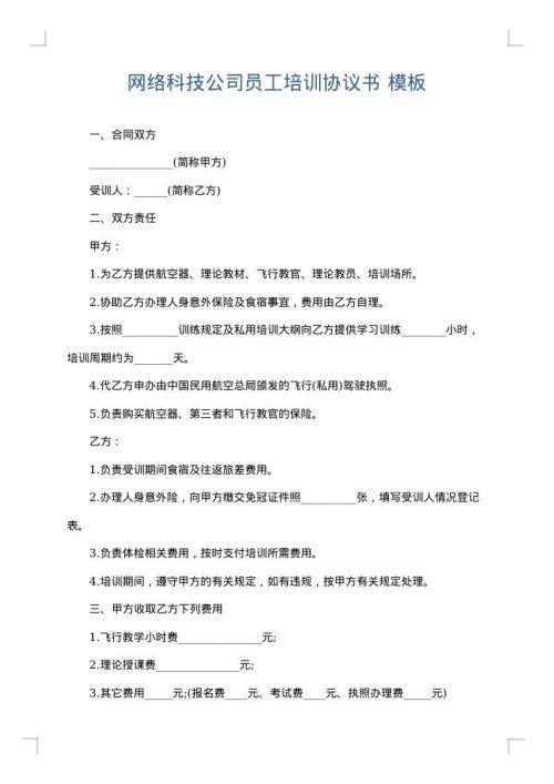 网络科技公司员工培训协议书