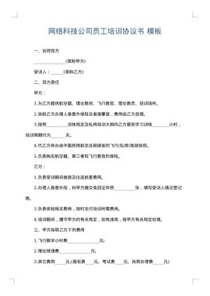 网络科技公司员工培训协议书