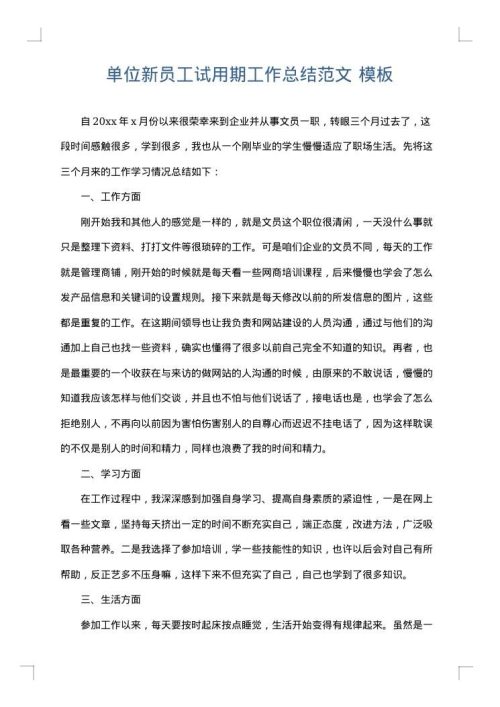 单位新员工试用期工作总结范文