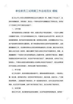 单位新员工试用期工作总结范文