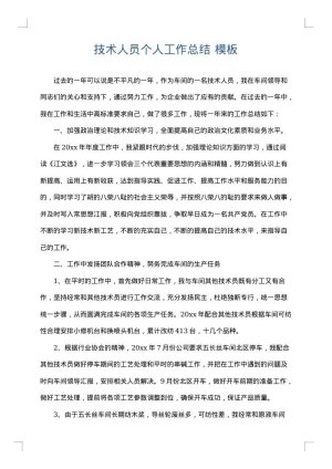 技术人员个人工作总结