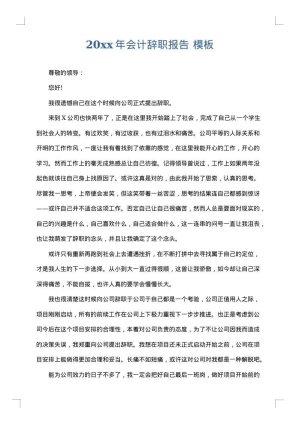 2025年会计辞职报告