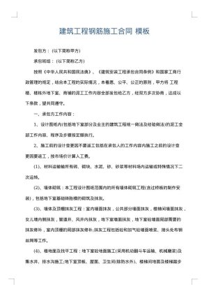 建筑工程钢筋施工合同