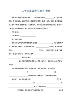 二手房定金合同范本