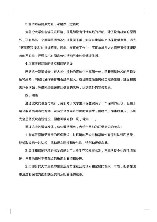 大学生环保意识的调查报告