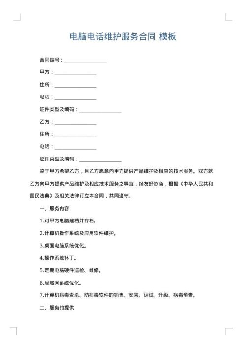 电脑电话维护服务合同