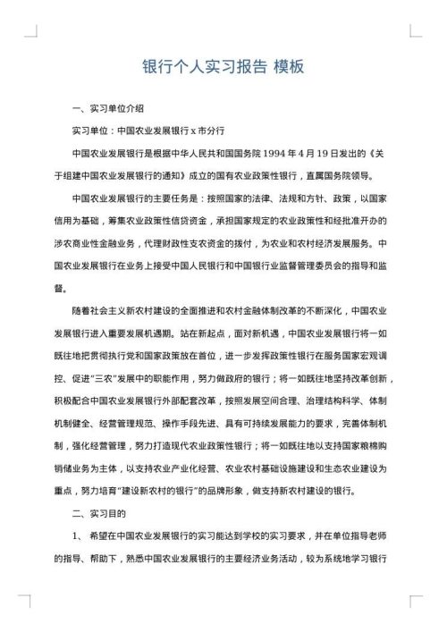 银行个人实习报告