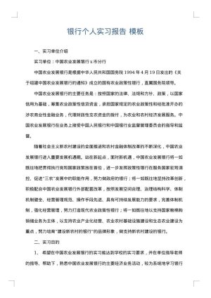 银行个人实习报告