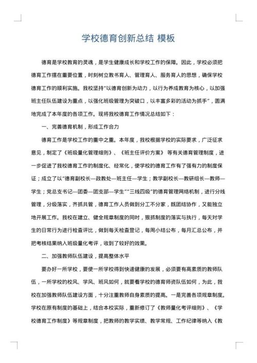 学校德育创新总结