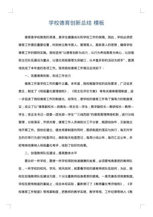 学校德育创新总结