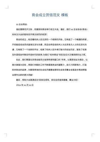 商会成立贺信范文