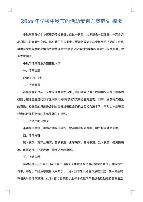 2025年学校中秋节的活动策划方案范文