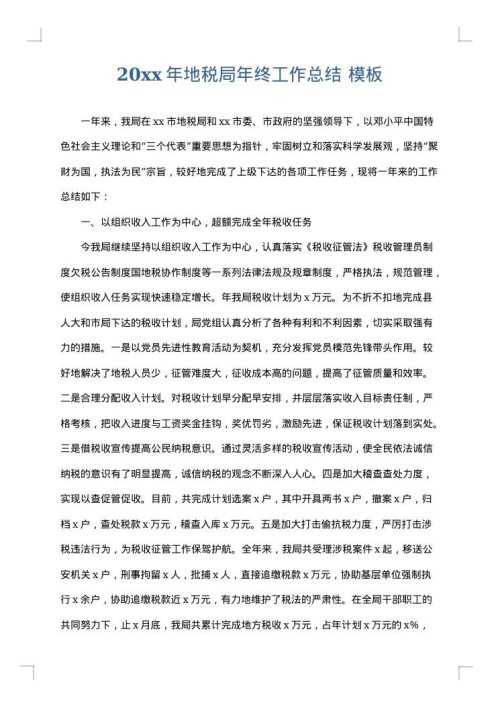 2025年地税局年终工作总结