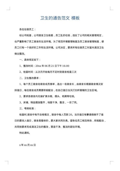 卫生的通告范文