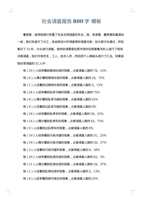 社会调查报告800字