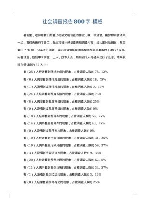 社会调查报告800字