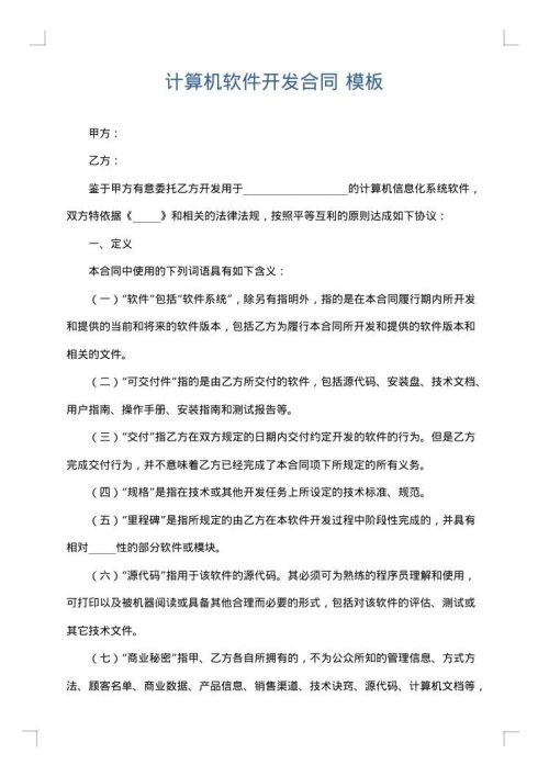 计算机软件开发合同