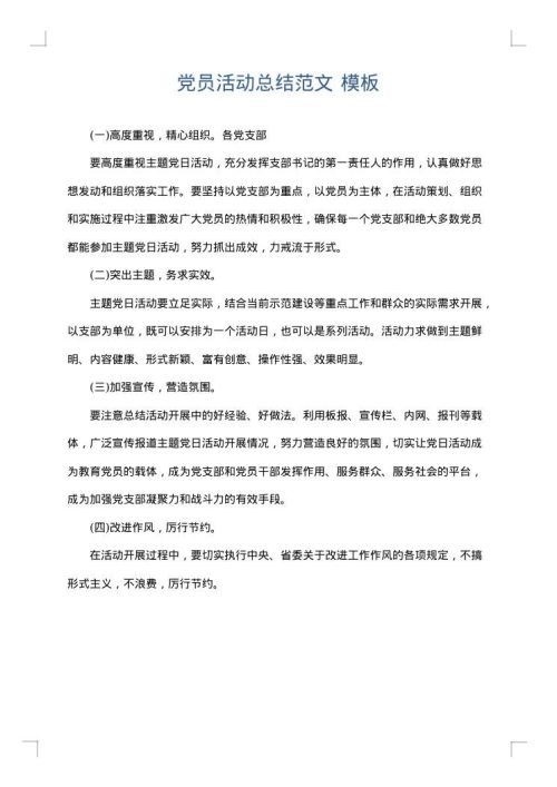 党员活动总结范文