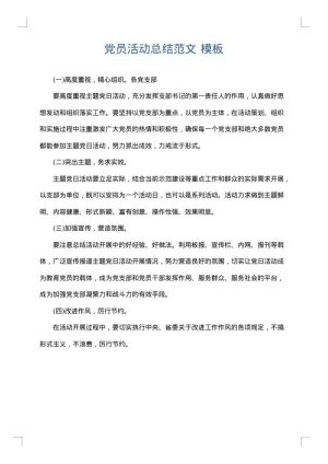 党员活动总结范文