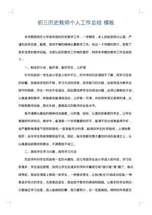初三历史教师个人工作总结