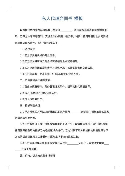私人代理合同书