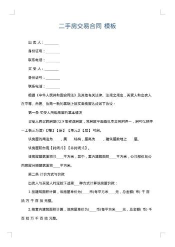 二手房交易合同