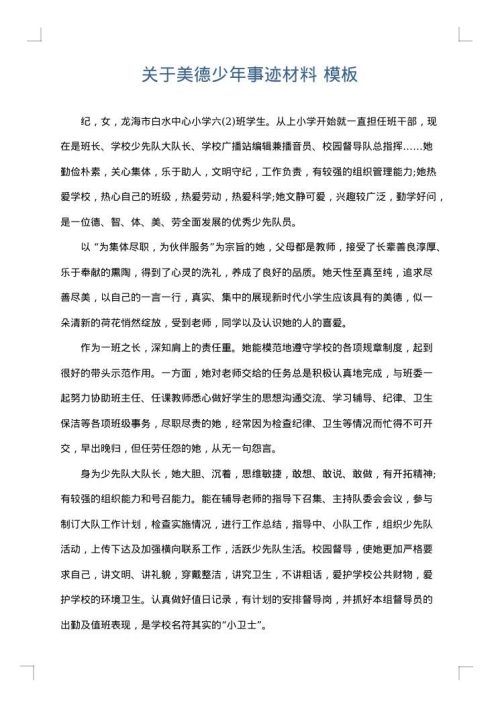 关于美德少年事迹材料