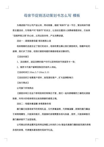 母亲节促销活动策划书怎么写