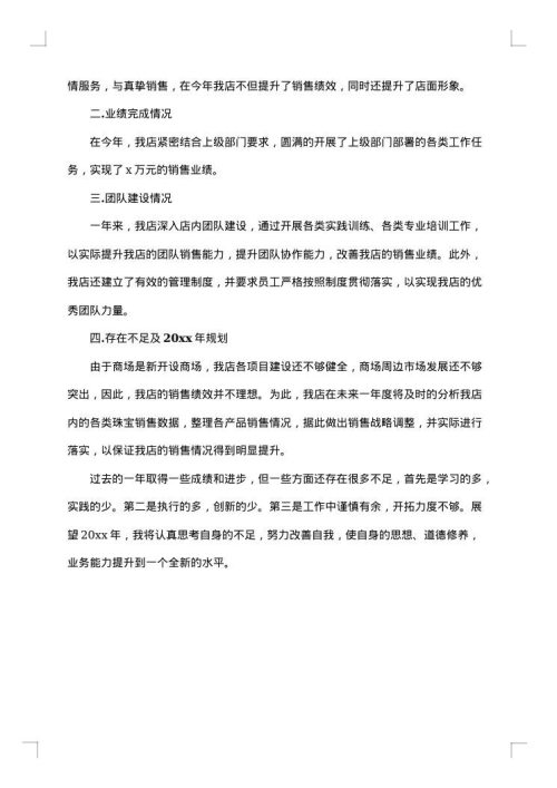 黄金珠宝店店长年终总结范文